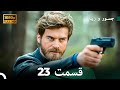 شجاع و زیبا نسخه طولانی قسمت 23 Dooble Farsi FULL HD 