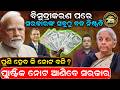 ପୁଣି ହେବ ନୋଟ ବନ୍ଦି !|Plastic money in India| RBI Polymer Notes |Demonetisation | Odia news