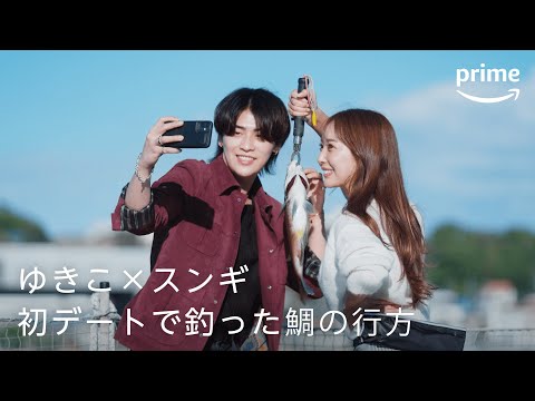 『ラブ トランジット』シーズン2 未公開シーン限定公開「ゆきこ×スンギ 初デートで釣った鯛の行方」｜プライムビデオ