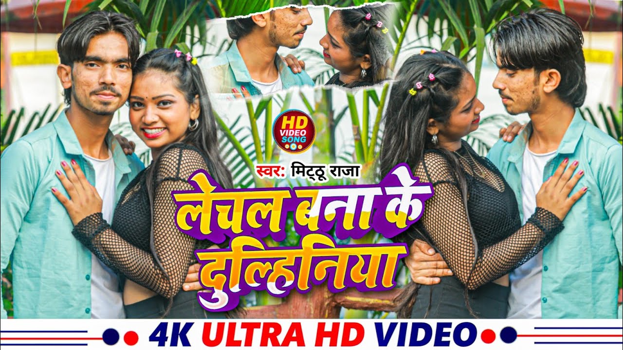 लेचल बना के दुल्हीनियां || Lechal Bana Ke Dulhiniya | Mitthu Raja & Kajal Kavya | 