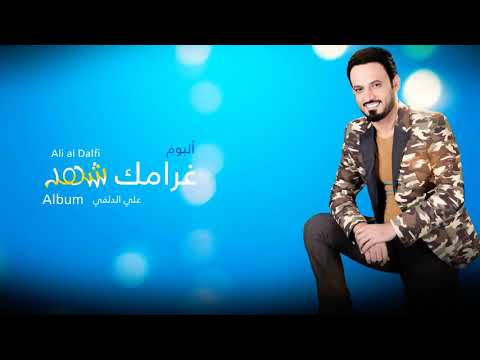 علي الدلفي كالو شكو حصريا 2018 