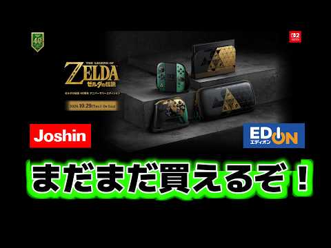 You Can Still Buy It! "The Legend of Zelda 40th Anniversary Edition"