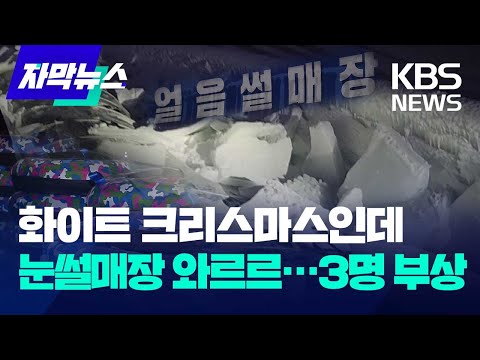 [자막뉴스] 화이트 크리스마스에 눈썰매장 시설이 와르르 / KBS 2023.12.25.