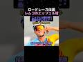 ロードレース伝説 レムコのエッフェル塔