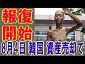 【海外の反応】 日本企業の資産売却時…日本政府、金融制裁、ビザ制限などの報復を検討 2020年7月28日