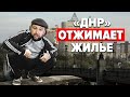 Чье жилье отберут в Донецке и Луганске?