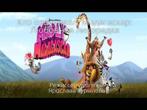 Мадагаскар любовная лихорадка мультфильм 2011