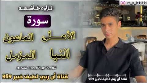 تلاوة خاشعة لسور المزمل النبأ الاعلى الماعون بصوت القارئ عبد الرحمن مسعد( #أن_ربي_لطيف_خبير_9li9