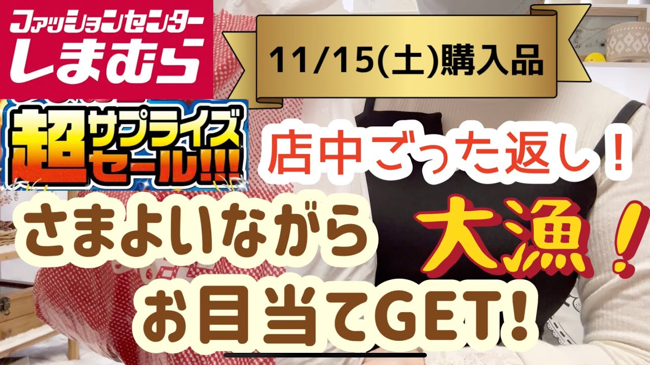 【しまむら購入品】しまむら超サプライズセール‼️開店アタックしたものの店中ごった返して訳わからず🌀一番欲しかった物を見つけられなかった😭やっと出会えた！と思ったら欲しい色なし😭
