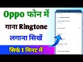 Oppo mobile mein ringtone gana kaise lagta hai | oppo mobile me ringtone kaise set kare
