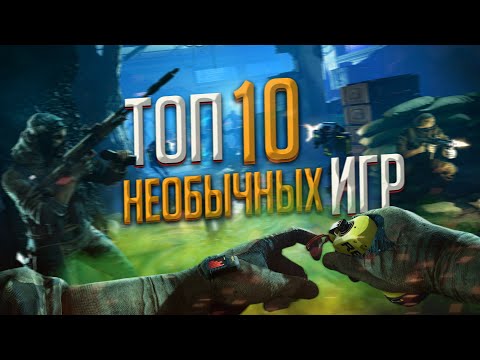 Видео: ТОП 10 Игр с необычным геймплеем и сюжетом [ИгроТоп]