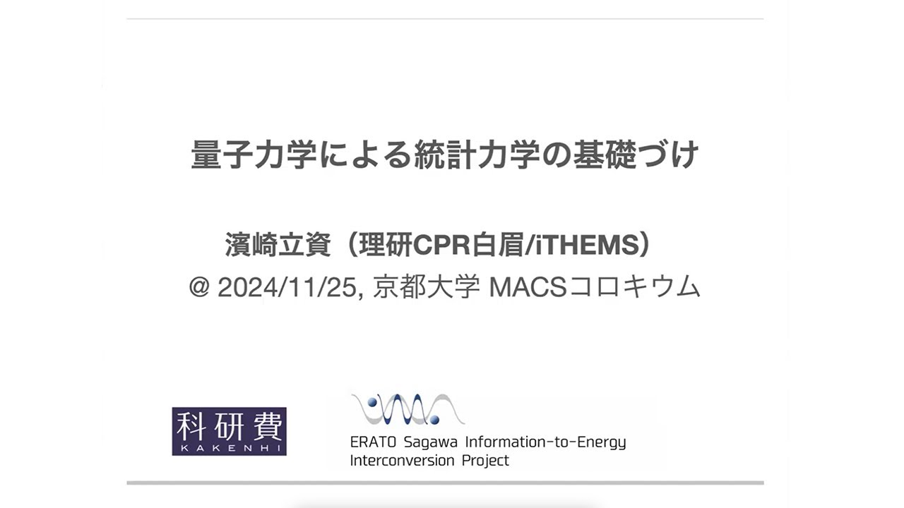 第27回MACSコロキウム講演1「量子力学による統計力学の基礎づけ