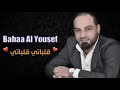 بهاء اليوسف قلباتي قلباتي 