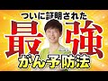 【最新医学】驚愕の効果!ついに証明された最強のがん予防法とは(ビタミン・オメガ3・有酸素運動・早期発見・早期治療・ナグモクリニック・予防医療)