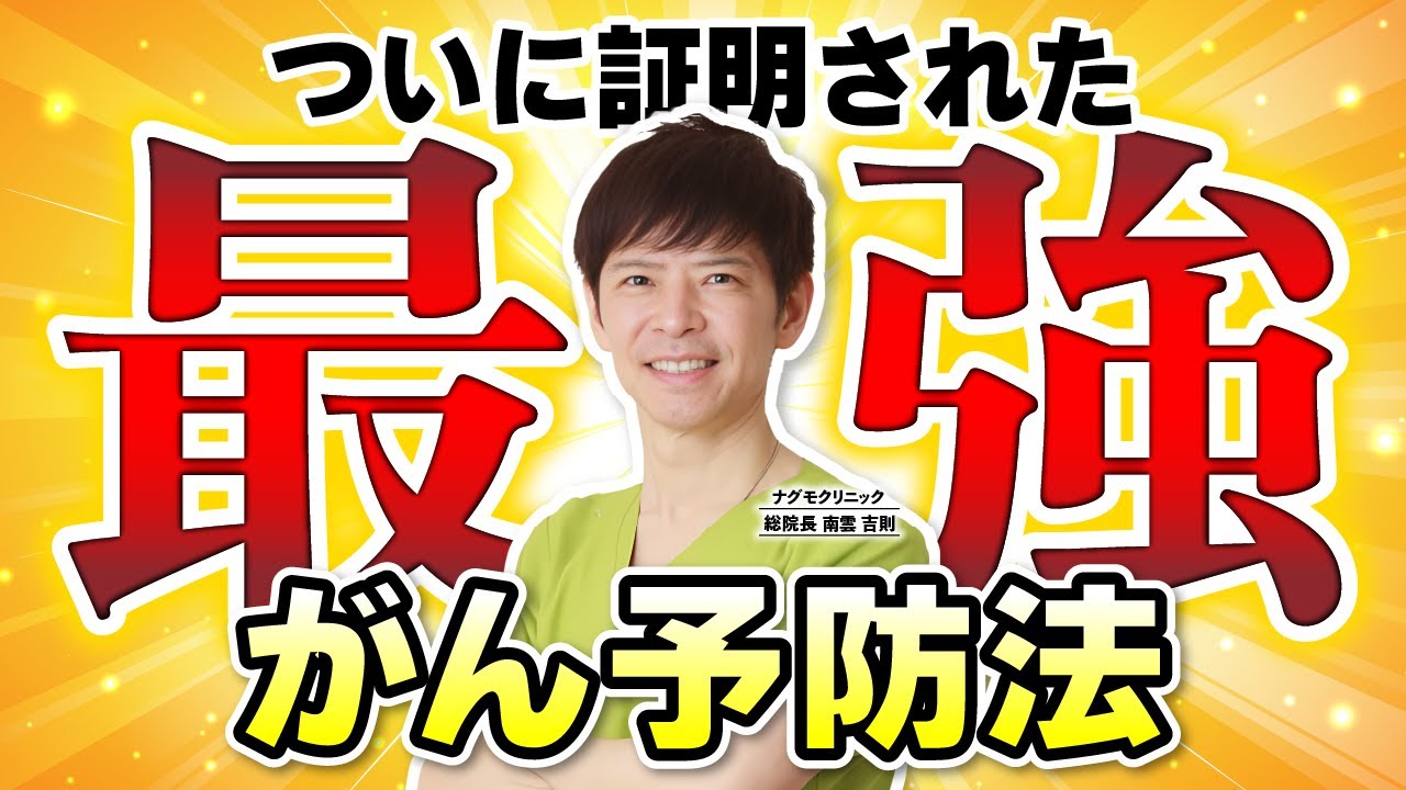 【最新医学】驚愕の効果！ついに証明された最強のがん予防法とは（ビタミン・オメガ3・有酸素運動・早期発見・早期治療・ナグモクリニック・予防医療）
