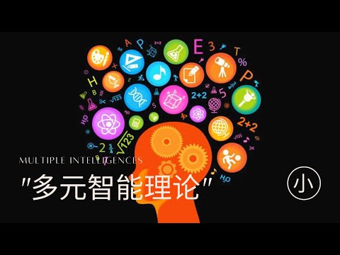 你们都是五岁抬头! 每个人都是自己领域的天才. 寻找你的智能! | 心理學 | Howard Gardner&rsquo;s 9 Multiple Intelligence |