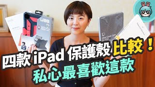 熱門 iPad 保護殼介紹高 CP 值與高價款式各有優勢告訴你最適合哪一款平板保護殼ESR、JTLEGEND Amos、UAG、Moshi VersaCover