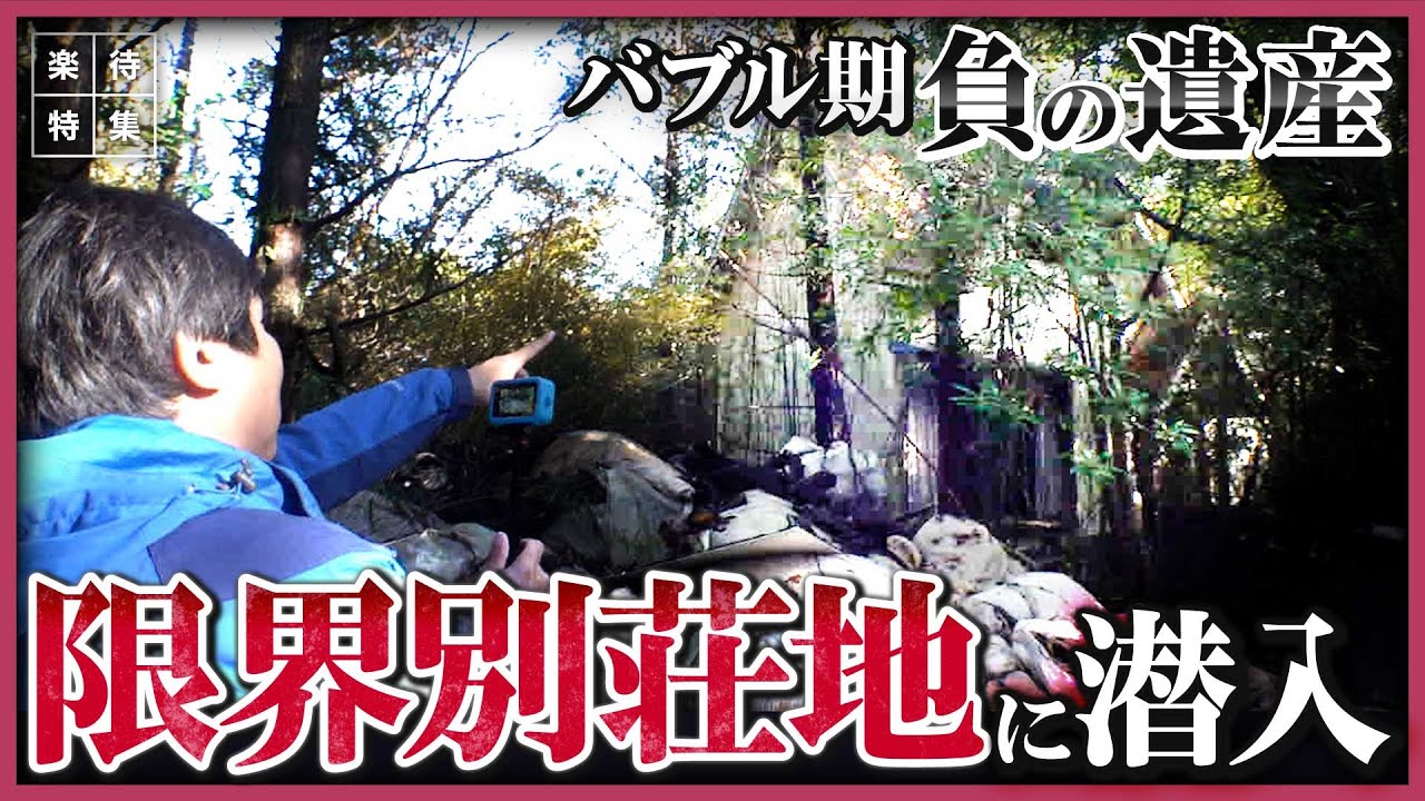 【廃墟】バブル期に乱開発、放棄された別荘地・旧大洋村の「限界別荘地」に潜入 #楽待特集