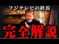 ※日枝久出て来い※フジテレビが行ってきた数々の愚行を全部バラします【ホリエモン 切り抜き 堀江貴文 渡邊渚 芸能人 フジテレビ アナウンサー SMAP テレビ局 株価 】