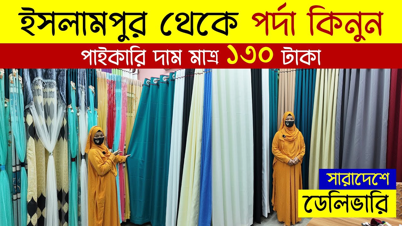 Купите шторы всего за 130 така на оптовом рынке штор в Ислампуре, цена в Порде, Бангладеш, 2026 год.