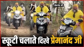 Premanand Ji Maharaj Scooty Chalate Dikhe Premanand Ji Maharajs Scooter Ride Viral Video