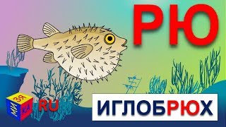 Учимся Читать Склад Рю. Читаем Слова: Брюки, Крюфели, Иглобрюх. Мультик Для Детей