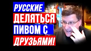 Скотт Риттер - Русские делятся пивом с ДРУЗЬЯМИ / Кто ЗАМЕТИЛ ошибку - НАШ