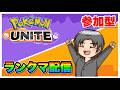 【参加型ポケモンユナイト】ランクマを勝ち抜く〜魔境を乗り越えて〜