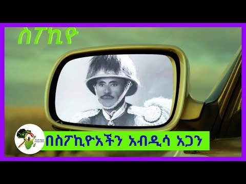 Ethiopia History | በስፖኪዮአችን አብዲሳ አጋን | Abdisa Aga