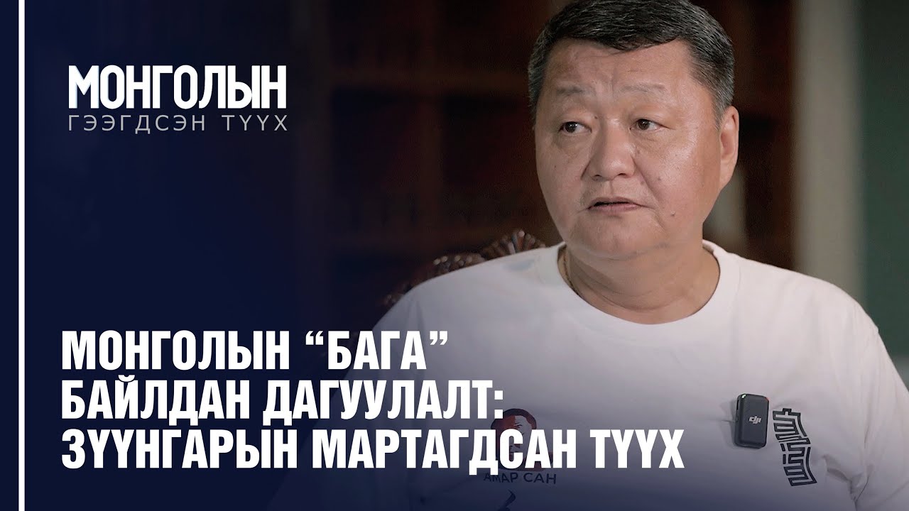 N14: Монголын "бага" байлдан дагуулалт: Зүүнгарын мартагдсан түүх /MONGOLIIN GEEGDSEN TUUKH/