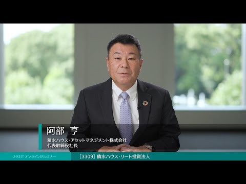 ◆積水ハウス・リート投資法人 (証券コード:3309)◆ＩＲ説明動画：Jリート オンラインＩＲセミナー 2023年上半期【不動産証券化協会 × 日本証券新聞】