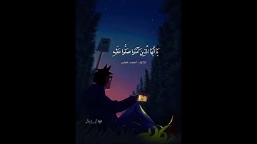إِنَّ اللَّهَ وَمَلائِكَتَهُ يُصَلُّونَ عَلَى النَّبِيِّ ✨🕊 | حالات واتس | القارئ : أحمد خضر 🎧