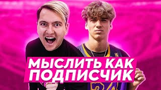 МЫСЛИТЬ КАК ПОДПИСЧИК | ROMAROY VS. МОТЯ | КТО ИЗ ФИФЕРОВ ТЕБЯ БЕСИТ? | 100К1