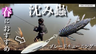 【3月のバス釣り】春におすすめの高比重ワーム・沈み蟲をブレードチューニングしてみたらまさかの… 一誠　光り蟲　使い方解説