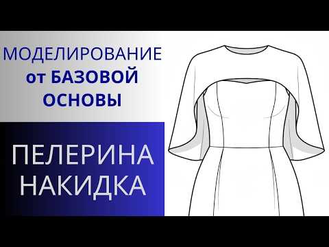 Накидка из шифона. Моделирование от базовой основы. Пелерина платья для красавиц любого возраста