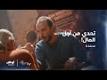 ضيق الحال أخد محظوظ لهذا المكان مسلسل بنت النعمان الحلقة 8