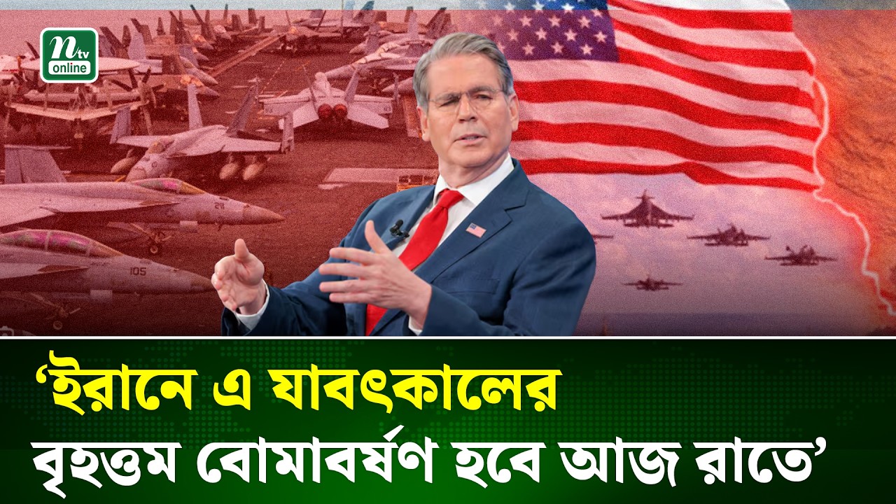 ইরানে হা/মলা নিয়ে ভয়ঙ্কর বার্তা যুক্তরাষ্ট্রের অর্থমন্ত্রী স্কট বেসেন্টের | US-Iran | NTV News