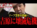【緊急事態】吉原トップクラスの有名店を摘発...吉原の55億円有名店まで摘発へ【三枝玄太郎】