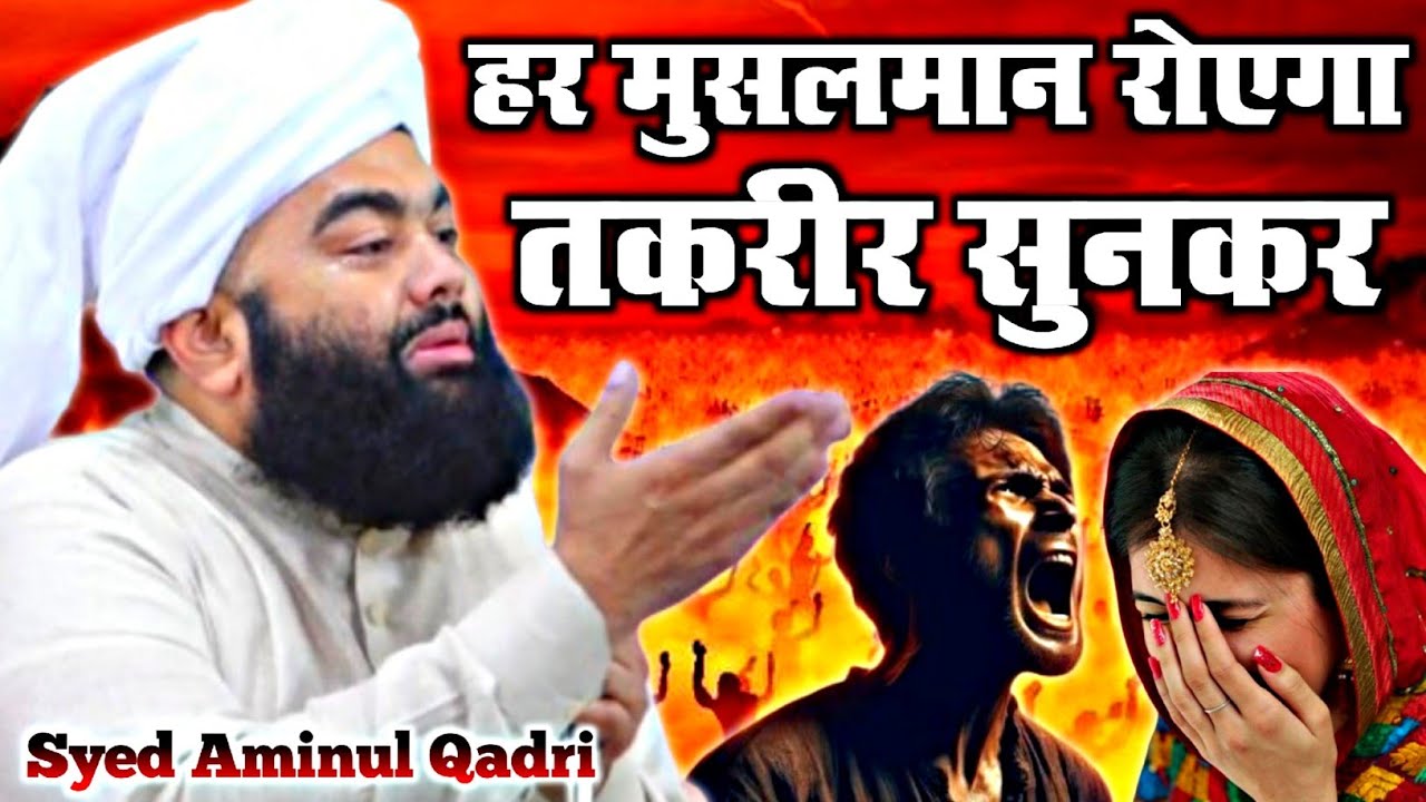 हर मुसलमान रोएगा 😭 तकरीर सुनकर | Sayyed Aminul Qadri Ka Bayan | syed aminul qadri ka new bayan 