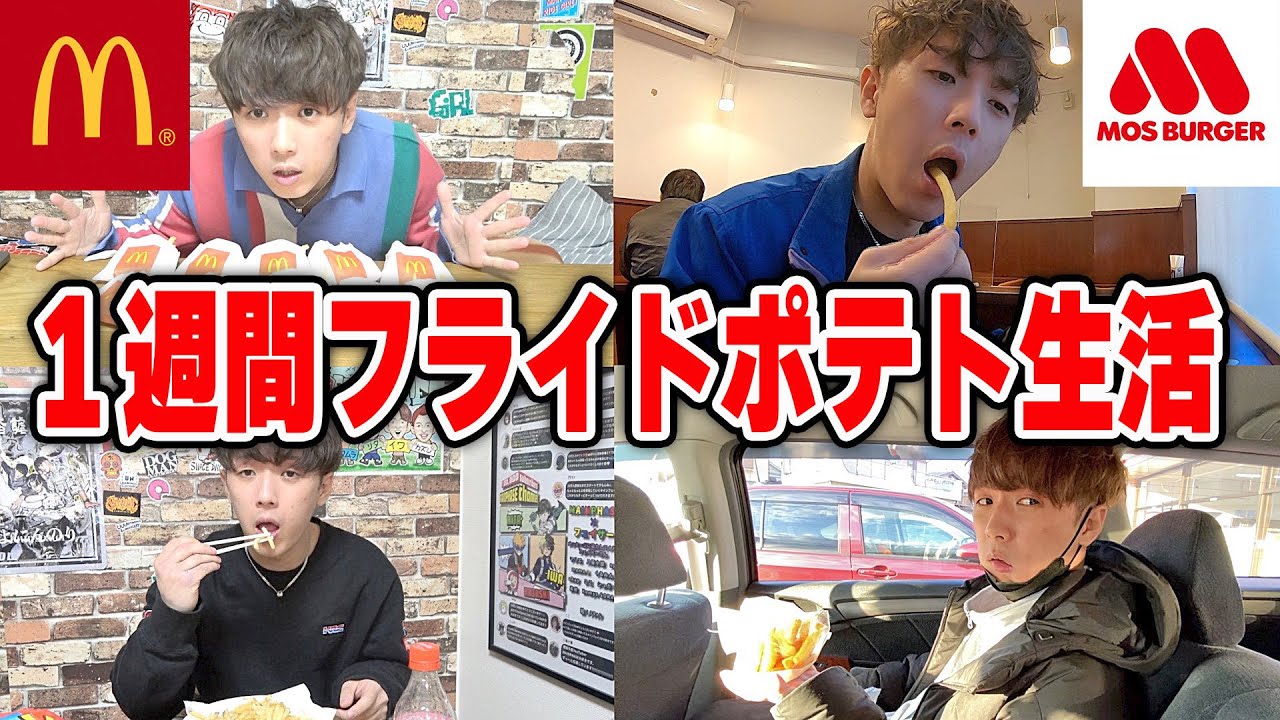 1週間フライドポテトしか食べれない生活をしたら何キロ太るの？