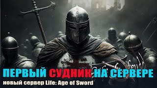 Life is Feudal  Your Own AofS Первый судный час