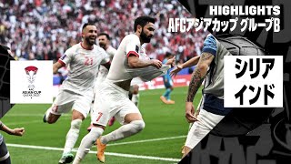 【シリア×インド｜ハイライト】シリアがB組3位でベスト16入り！｜AFCアジアカップ グループB第3節