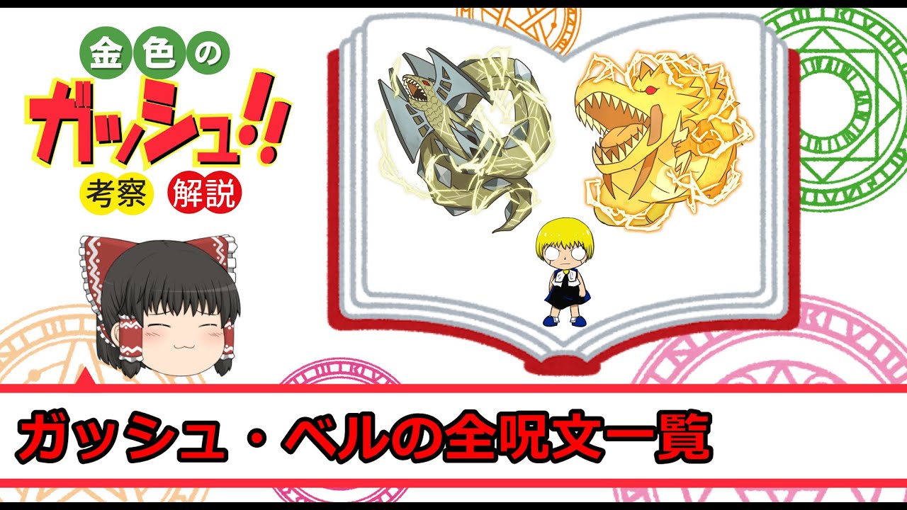 金色のガッシュ 呪文なしでの最強キャラは 考察 解説 Youtube