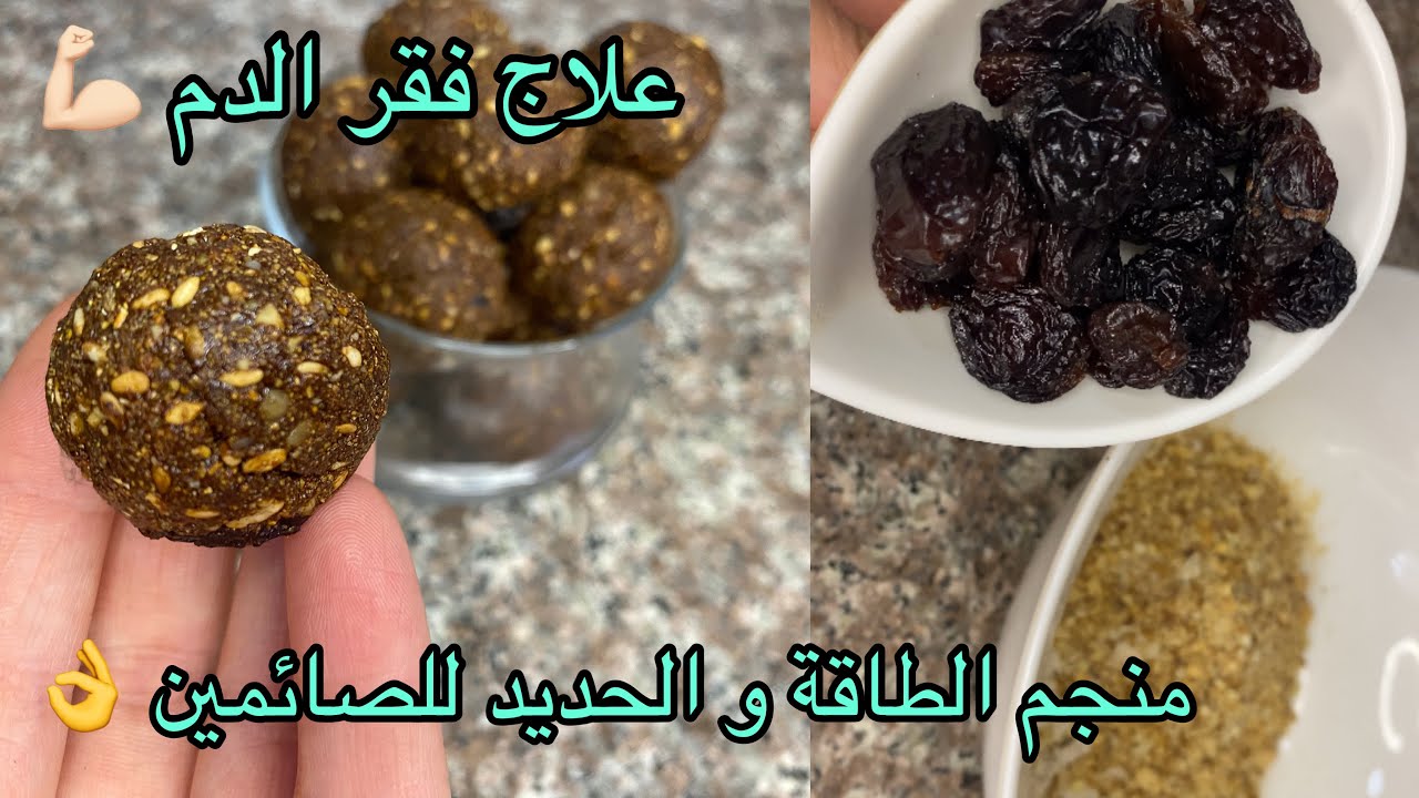 تعاني من الدوخة و الفشل في #رمضان🌙كرات الطاقة لفقر الدم قنبلة فيتامينات 