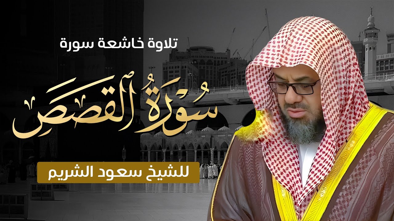 تلاوة إعجازية تأسر القلوب | الشيخ سعود الشريم | سورة القصص