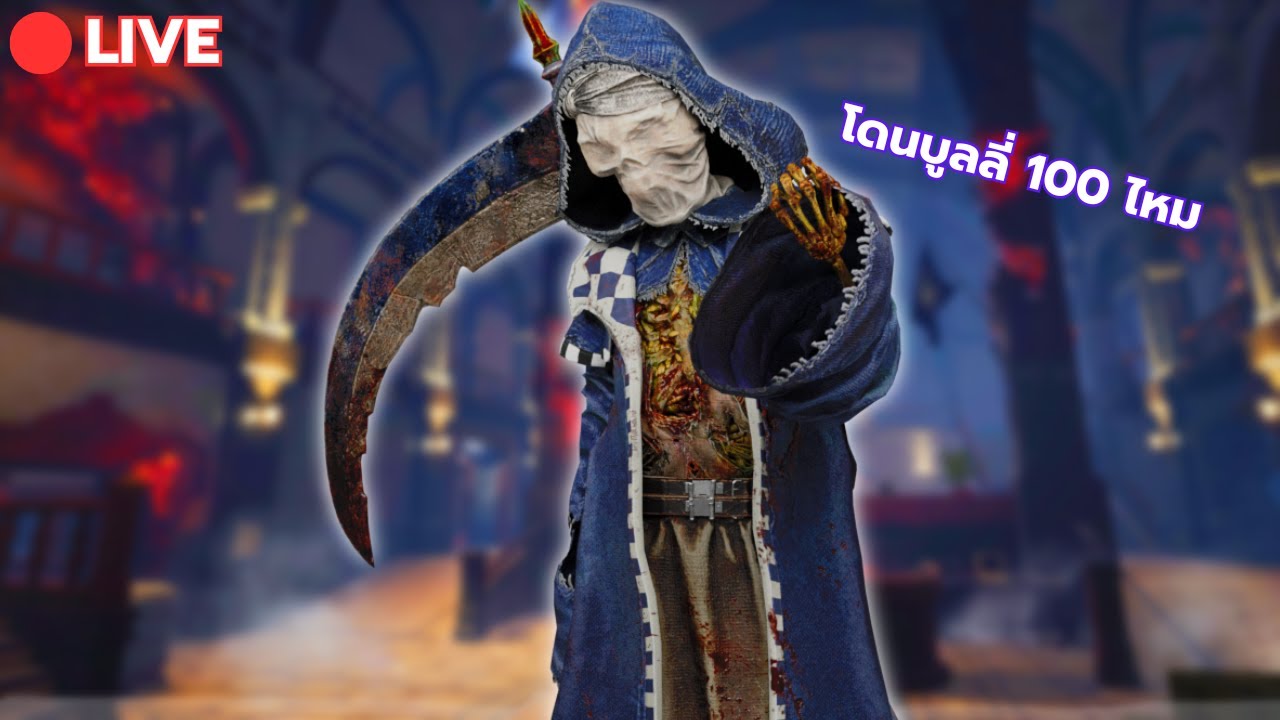 🔴LIVE Dead By Daylight : คนเดียวไม่ว่าจะเกมไร455454 #กดติดตามขึ้นจอ ...