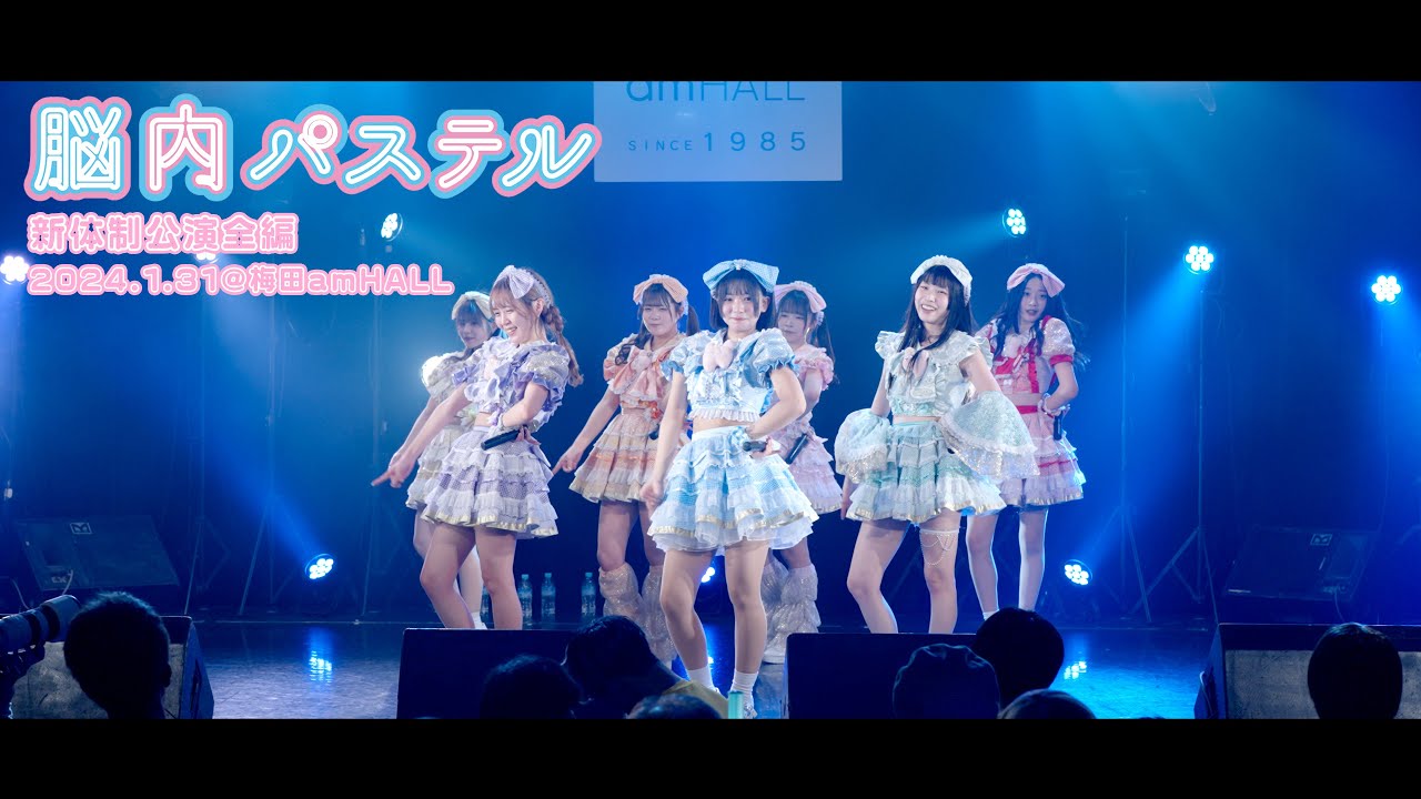 脳内パステル公式『新体制初公演』全編定点映像／2024.1.31 @梅田amHALL