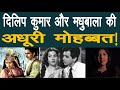 दिलिप कुमार और मधुबाला की अधूरी मोहब्बत | Dilip Kumar | News nasha