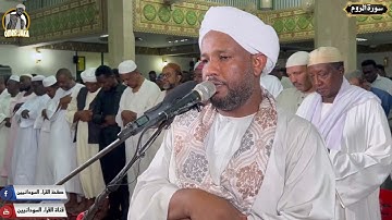 سورة الروم كامله || تلاوه جميله تراويح 2023 || شيخ الزين محمد احمد