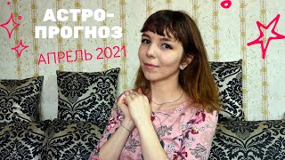Астропрогноз на апрель 2021 от астролога Виктории Смирновой